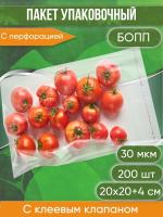 Пакет упаковочный БОПП с клеевым клапаном, с перфорацией, 20х20+4 см, 30 мкм, 200 шт.