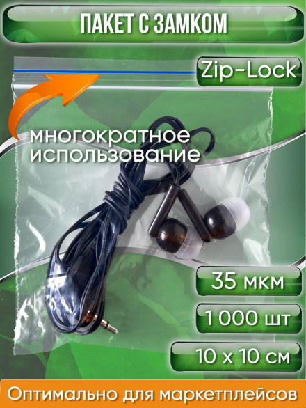Пакет с замком Zip-Lock (Зип лок), 10х10 см, 35 мкм 1000 шт.