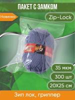 Пакет с замком Zip-Lock (Зип лок), 20х25 см, 35 мкм, 300 шт.