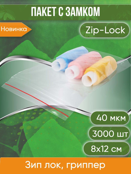 Пакет с замком Zip-Lock (Зип лок), 8х12 см, 40 мкм, 3000 шт.
