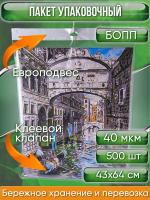 Пакет упаковочный БОПП с клеевым клапаном, 43х64+4 см, с европодвесом 4 см, сверхпрочный, 40 мкм, 500 шт.