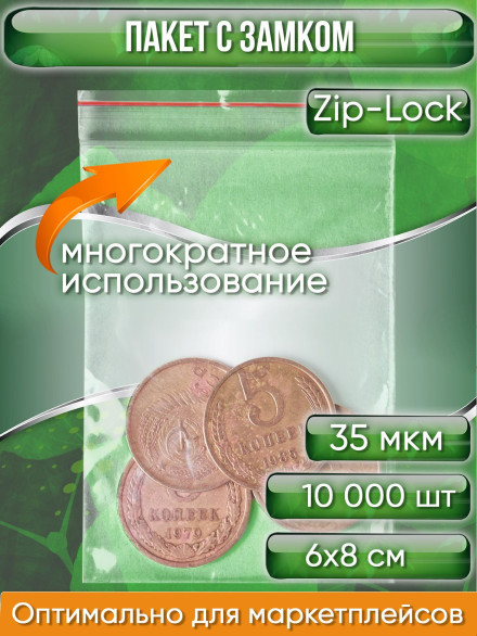 Пакет с замком Zip-Lock (Зип лок), 6х8 см, 35 мкм, 10000 шт.