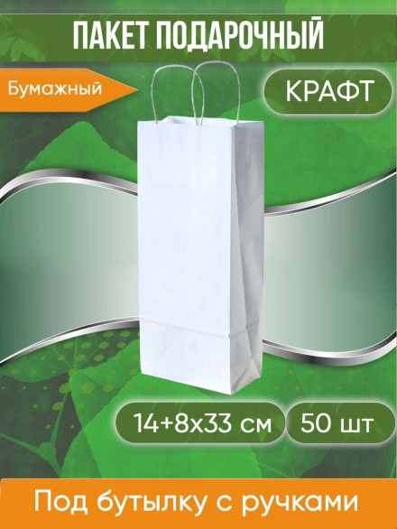 Подарочный крафт пакет под бутылку с кручеными ручками, белый, размер 14+8х33 см, 50 шт.