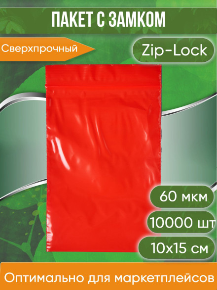 Пакет с замком Zip-Lock (Зип лок), 10х15 см, сверхпрочный, 60 мкм, красный, 10000 шт.