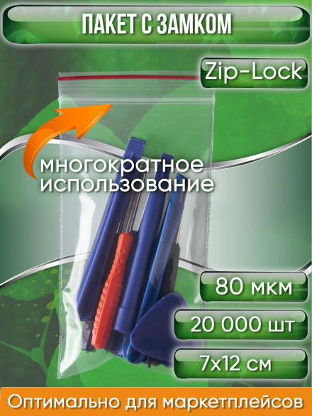 Пакет с замком Zip-Lock (Зип лок), 7х12 см, особопрочный, 80 мкм, 20000 шт.