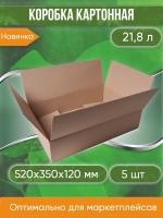 Коробка картонная, 52х35х12 см, объем 21,8 л, 5 шт. (Гофрокороб, 520х350х120 мм )