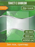 Пакет с замком Zip-Lock (Зип лок), 40х50 см, 35 мкм, 300 шт.