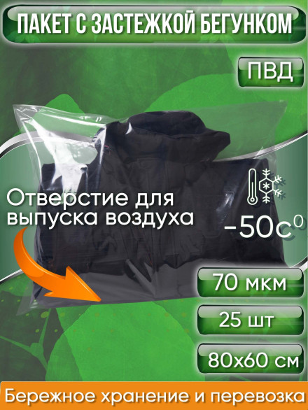 Пакет с застежкой бегунком, 80х60 см, 70 мкм, ПВД, прозрачный, С ОТВЕРСТИЕМ (Zip-Lock, зип лок, пакеты со слайдер-замком, для текстильных изделий, для одежды, для вещей), 25 шт.