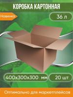Коробка картонная, 40х30х30 cм, объем 36 л, 20 шт. (Гофрокороб, 400х300х300 мм )