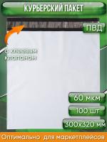Курьерский пакет, 300х320+40, без кармана, 60 мкм, 100 шт.