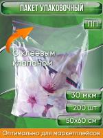 Пакет упаковочный ПП с клеевым клапаном, 50х60+5 см, особопрочный, 30 мкм, 200 шт.
