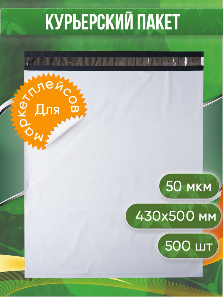 Курьерский пакет, 430х500+40, без кармана, 50 мкм, 500 шт.