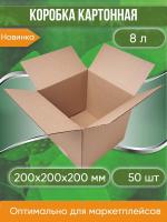 Коробка картонная, 20х20х20 см, объем 8,0 л, 50 шт. (Гофрокороб, 200х200х200 мм )