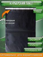 Курьерский пакет, ЧЁРНЫЙ, 300х400+40, без кармана, 50 мкм, 200 шт.