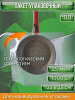 Пакет упаковочный ПП 35х35 см, с ТЕХНОЛОГИЧЕСКИМ ОТВЕРСТИЕМ, 25 мкм, 1 000 шт.