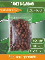 Пакет с замком Zip-Lock (Зип лок), 12х17 см, особопрочный, 80 мкм, 100 шт.