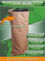 Крафт мешок бумажный трехслойный, размер 110х60х13 см, для сыпучих продуктов, 20 шт.