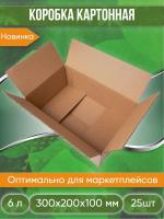 Коробка картонная, 30х20х10 см, объем 6,0 л, 25 шт. (Гофрокороб, 300х200х100 мм )