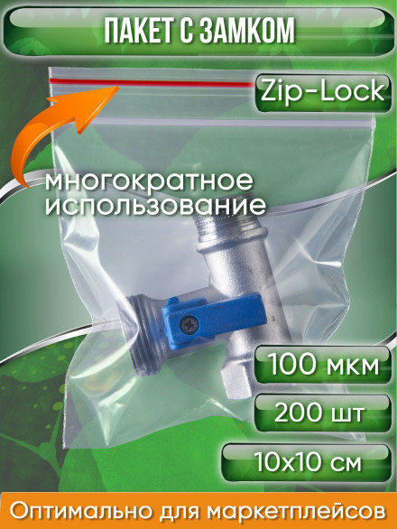 Пакет с замком Zip-Lock (Зип лок), 10х10 см, 100 мкм, 200 шт.
