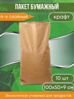 Крафт мешок бумажный четырехслойный, размер 100х50х9 см, 10 шт