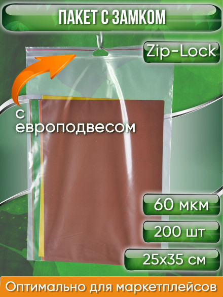 Пакет с замком Zip-Lock (Зип лок), 25х35 см, с европодвесом, сверхпрочный, 60 мкм, 200 шт.