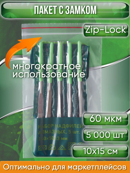 Пакет с замком Zip-Lock (Зип лок), сверхпрочный, 10х15 см, 60 мкм, 5000 шт.