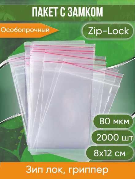 Пакет с замком Zip-Lock (Зип лок), 8х12 см, особопрочный, 80 мкм, 2000 шт.