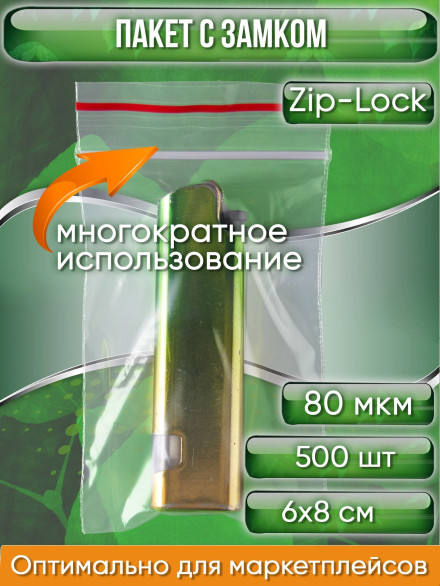 Пакет с замком Zip-Lock (Зип лок), 6х8 см, особопрочный, 80 мкм, 500 шт.