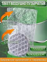 Пакет воздушно-пузырчатый (ВПП, пузырьковый, пупырчатый), 10х10+5 см, КЛАПАН БЕЗ КЛЕЕВОЙ ЛЕНТЫ, трехслойный, 1000 шт.