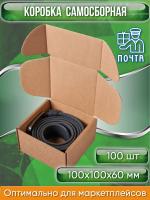 Коробка картонная самосборная, 10х10х6 см, объем 0,6 л, 100 шт, (Гофрокороб 100х100х60 мм, короб самосборный, почтовый).