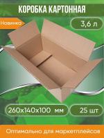 Коробка картонная, 26х14х10 см, объем 3,6 л, 25 шт. (Гофрокороб, 260х140х100 мм )
