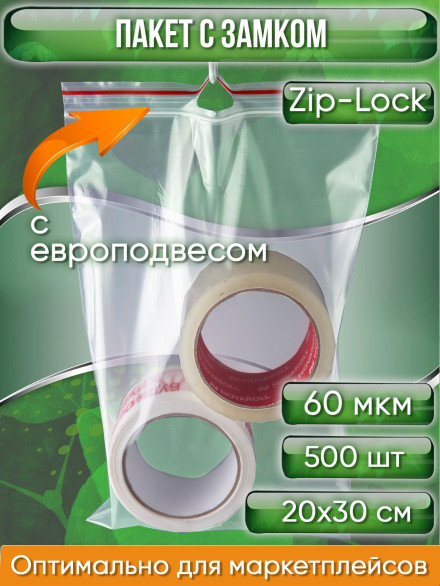 Пакет с замком Zip-Lock (Зип лок), 20х30 см, 60 мкм, с европодвесом, сверхпрочный, 500 шт.