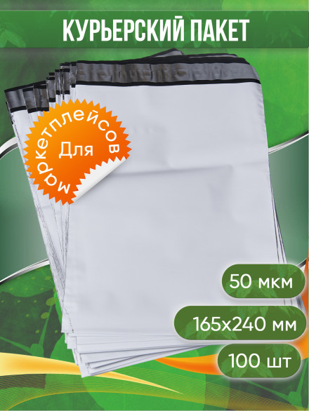 Курьерский пакет, 165х240+40, без кармана, 50 мкм, 100 шт.