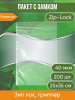 Пакет с замком Zip-Lock (Зип лок), 25х35 см, 40 мкм, 200 шт.