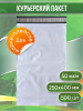 Курьерский пакет, 250х400+35, без кармана, 50 мкм, 500шт.