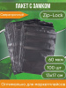 Пакет с замком Zip-Lock (Зип лок), 13х17 см, сверхпрочный, 60 мкм, черный металлик, 100 шт.