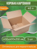 Коробка картонная, 40х40х25 см, объем 40 л, 5 шт. (Гофрокороб, 400х400х250 мм )