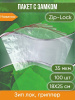 Пакет с замком Zip-Lock (Зип лок), 18х25 см, 35 мкм 100 шт.