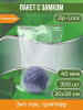Пакет с замком Zip-Lock (Зип лок), 20х30 см, 40 мкм, 300 шт.