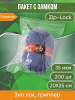 Пакет с замком Zip-Lock (Зип лок), 20х25 см, 35 мкм, 200 шт.