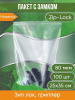 Пакет с замком Zip-Lock (Зип лок), 25х35 см, высокопрочный, 80 мкм, 100 шт.