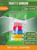 Пакет с замком Zip-Lock (Зип лок), 10х15 см, 40 мкм, 200 шт.