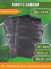 Пакет с замком Zip-Lock (Зип лок), 18х25 см, сверхпрочный, 60 мкм, черный металлик, 500 шт.