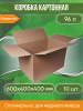 Коробка картонная 60х40х40 см, БЕЗ РУЧЕК, объем 96 л, 10 шт. (Гофрокороб, 600х400х400 мм )